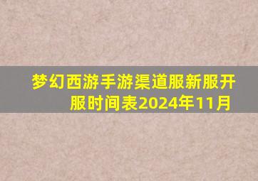 梦幻西游手游渠道服新服开服时间表2024年11月