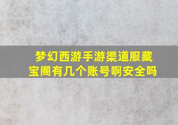 梦幻西游手游渠道服藏宝阁有几个账号啊安全吗