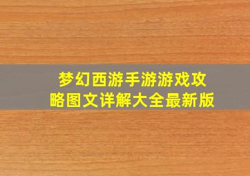 梦幻西游手游游戏攻略图文详解大全最新版