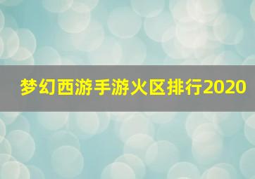 梦幻西游手游火区排行2020