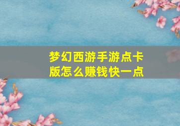 梦幻西游手游点卡版怎么赚钱快一点