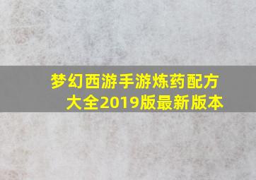 梦幻西游手游炼药配方大全2019版最新版本