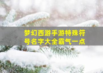 梦幻西游手游特殊符号名字大全霸气一点