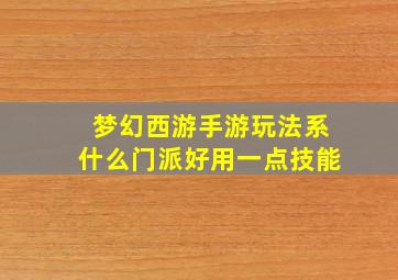 梦幻西游手游玩法系什么门派好用一点技能