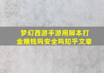 梦幻西游手游用脚本打金赚钱吗安全吗知乎文章