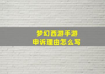 梦幻西游手游申诉理由怎么写