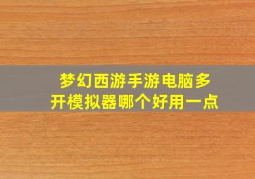 梦幻西游手游电脑多开模拟器哪个好用一点