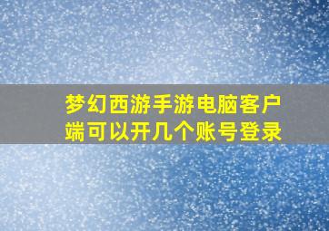 梦幻西游手游电脑客户端可以开几个账号登录