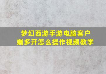 梦幻西游手游电脑客户端多开怎么操作视频教学