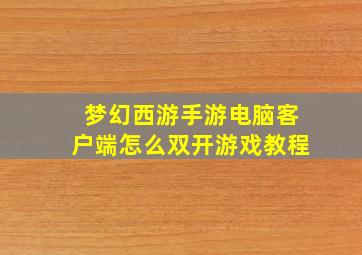 梦幻西游手游电脑客户端怎么双开游戏教程