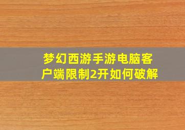 梦幻西游手游电脑客户端限制2开如何破解