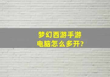 梦幻西游手游电脑怎么多开?