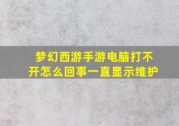 梦幻西游手游电脑打不开怎么回事一直显示维护