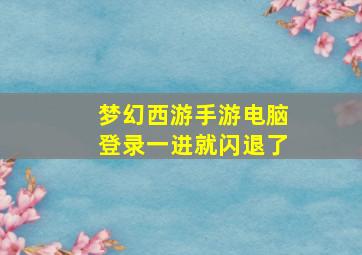 梦幻西游手游电脑登录一进就闪退了