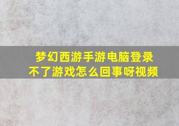 梦幻西游手游电脑登录不了游戏怎么回事呀视频