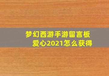 梦幻西游手游留言板爱心2021怎么获得