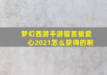 梦幻西游手游留言板爱心2021怎么获得的啊