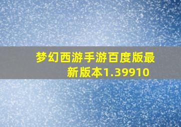 梦幻西游手游百度版最新版本1.39910