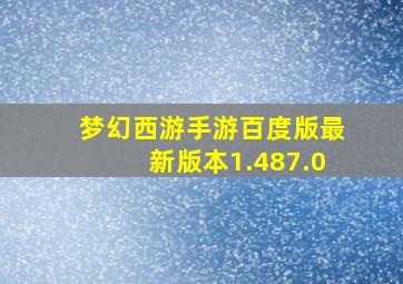 梦幻西游手游百度版最新版本1.487.0