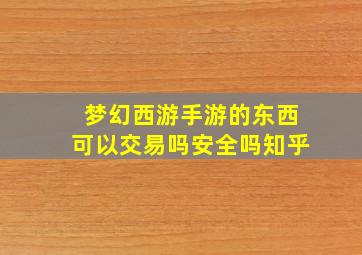 梦幻西游手游的东西可以交易吗安全吗知乎