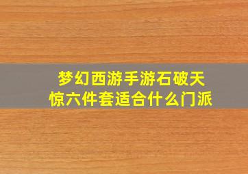 梦幻西游手游石破天惊六件套适合什么门派