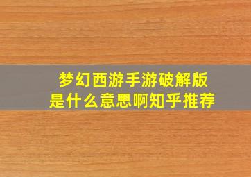 梦幻西游手游破解版是什么意思啊知乎推荐