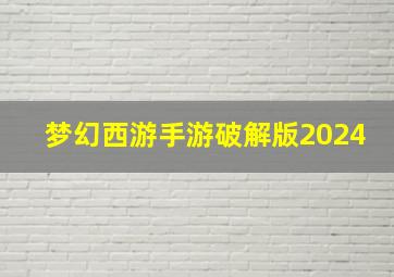 梦幻西游手游破解版2024