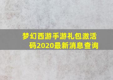 梦幻西游手游礼包激活码2020最新消息查询