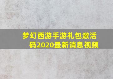 梦幻西游手游礼包激活码2020最新消息视频