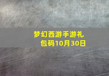 梦幻西游手游礼包码10月30日