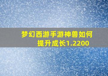 梦幻西游手游神兽如何提升成长1.2200