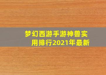 梦幻西游手游神兽实用排行2021年最新