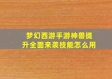 梦幻西游手游神兽提升全面来袭技能怎么用