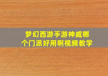 梦幻西游手游神威哪个门派好用啊视频教学