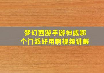 梦幻西游手游神威哪个门派好用啊视频讲解