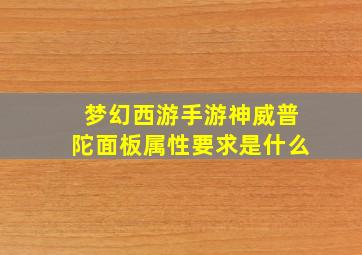 梦幻西游手游神威普陀面板属性要求是什么