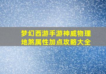 梦幻西游手游神威物理地煞属性加点攻略大全