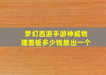 梦幻西游手游神威物理面板多少钱能出一个