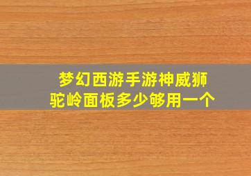 梦幻西游手游神威狮驼岭面板多少够用一个