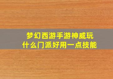 梦幻西游手游神威玩什么门派好用一点技能