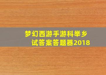 梦幻西游手游科举乡试答案答题器2018