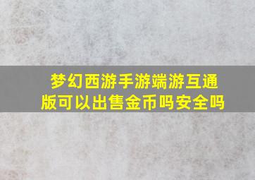 梦幻西游手游端游互通版可以出售金币吗安全吗