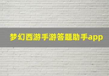 梦幻西游手游答题助手app