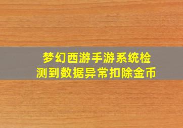 梦幻西游手游系统检测到数据异常扣除金币