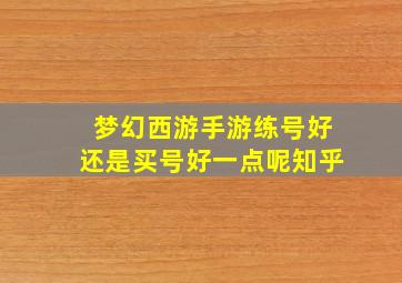 梦幻西游手游练号好还是买号好一点呢知乎