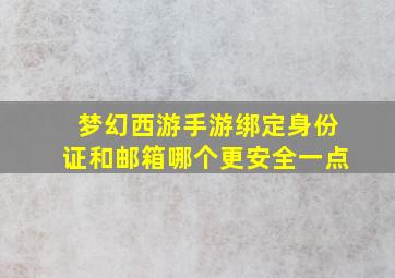 梦幻西游手游绑定身份证和邮箱哪个更安全一点