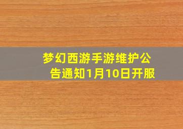 梦幻西游手游维护公告通知1月10日开服