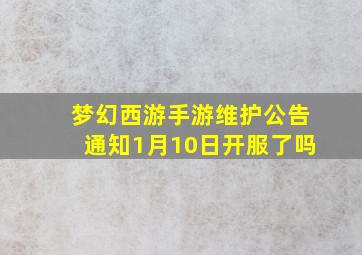 梦幻西游手游维护公告通知1月10日开服了吗