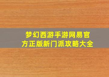 梦幻西游手游网易官方正版新门派攻略大全