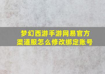 梦幻西游手游网易官方渠道服怎么修改绑定账号